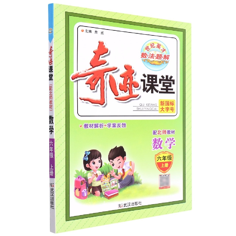 数学（6上配北师教材）/奇迹课堂