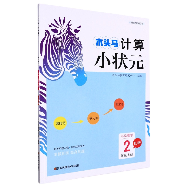 小学数学（2上RJ版）/木头马计算小状元