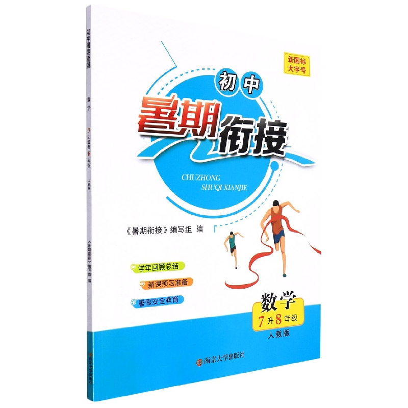 数学（7升8年级人教版）/初中暑期衔接