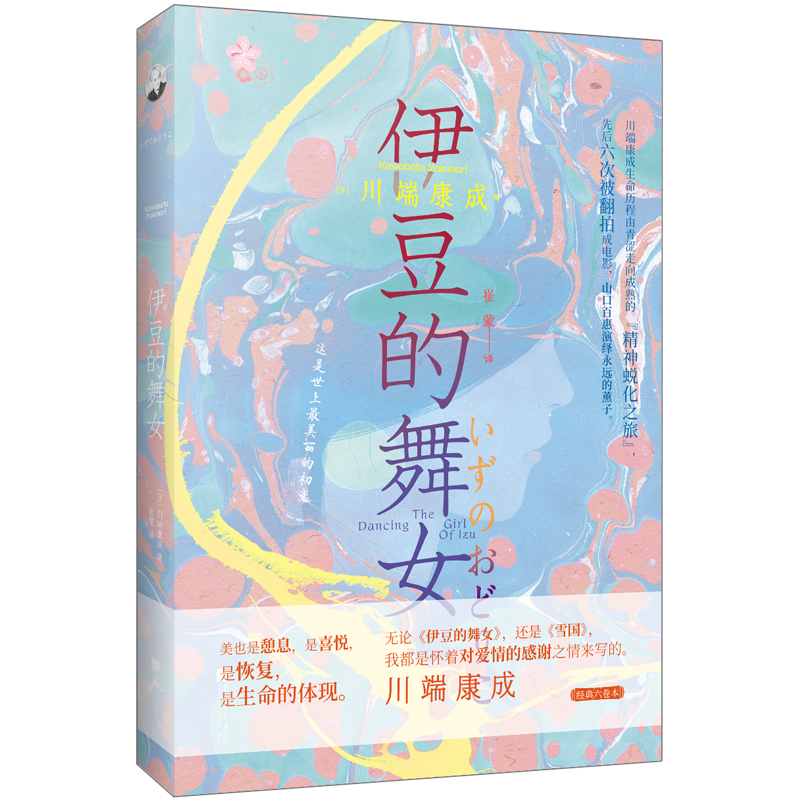 伊豆的舞女