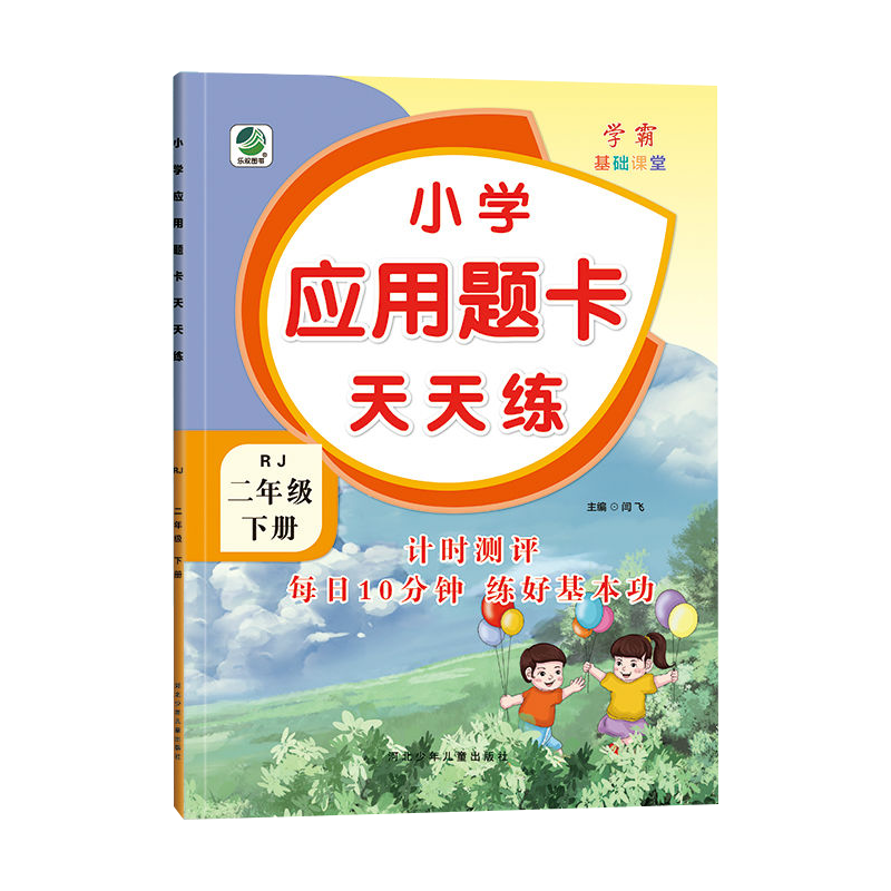 小学应用题卡天天练（2下RJ）