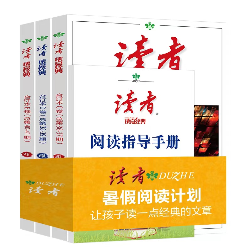 读者.读点经典合订本CDE卷 风 雅 颂 暑假阅读计划全三册