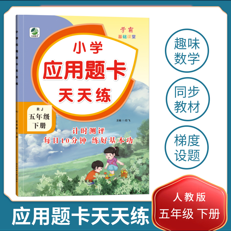 小学应用题卡天天练（5下RJ）