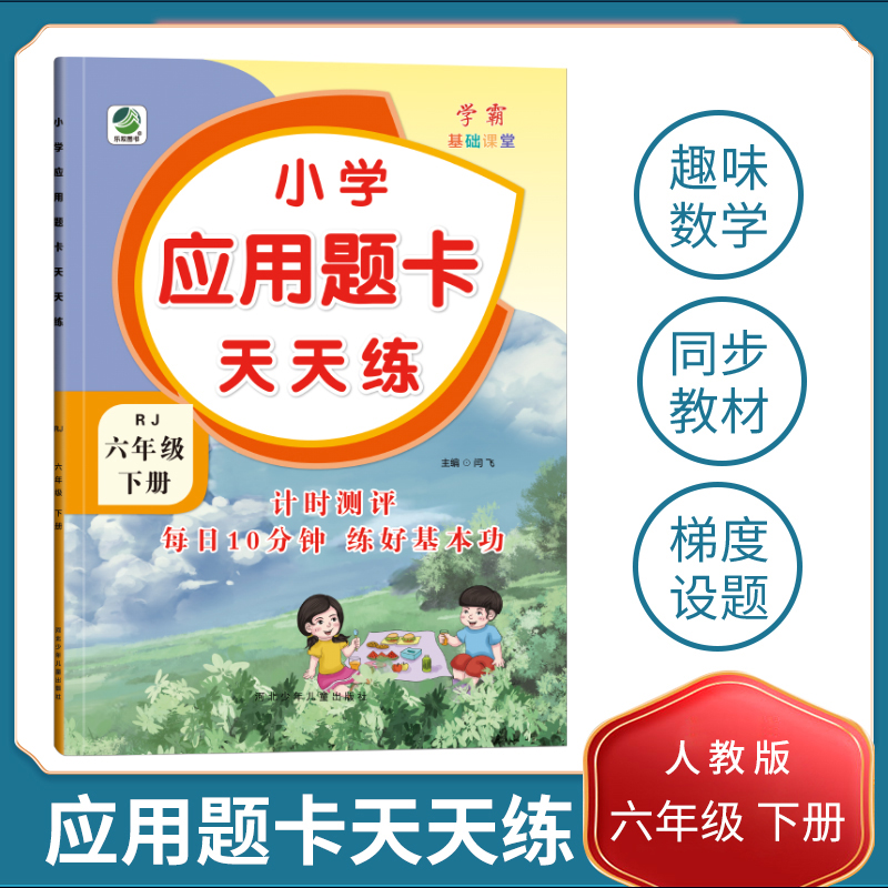 小学应用题卡天天练（6下RJ）