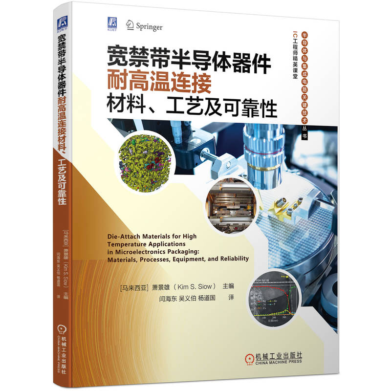 宽禁带半导体器件耐高温连接材料、工艺及可靠性（70年社庆献礼书）