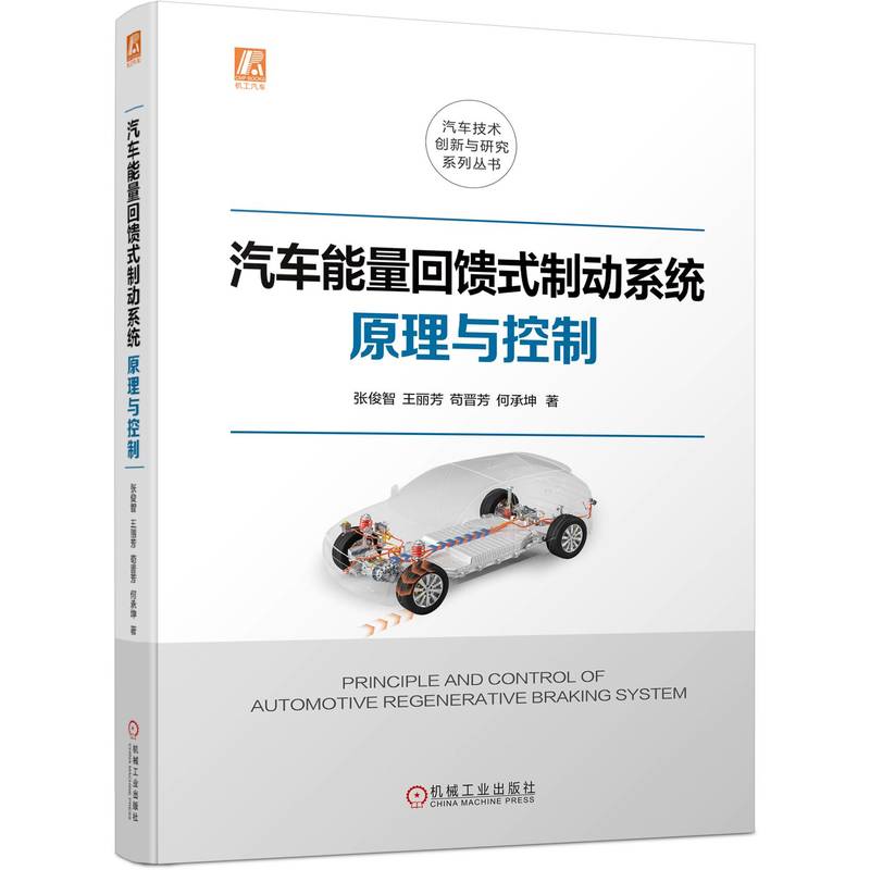 汽车能量回馈式制动系统原理与控制