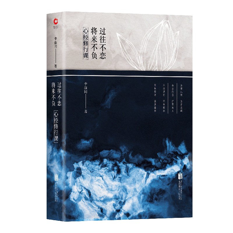 过往不恋将来不负(心经修行课)(精)