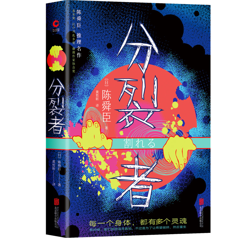 分裂者(精)