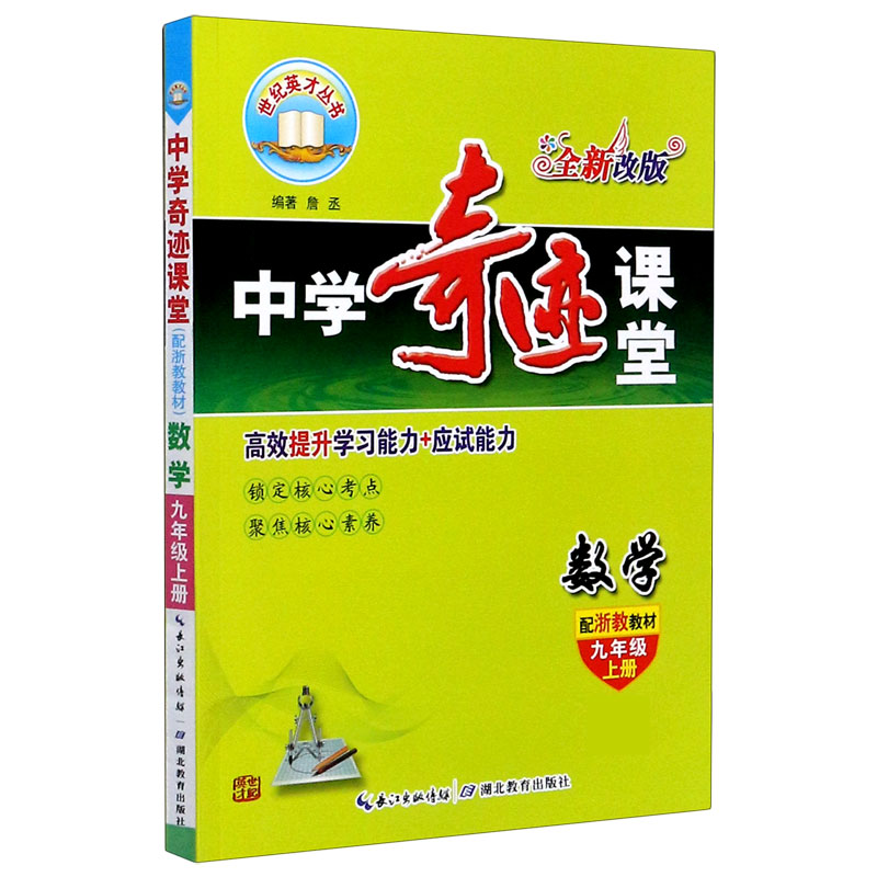数学（9上配浙教教材全新改版）/中学奇迹课堂