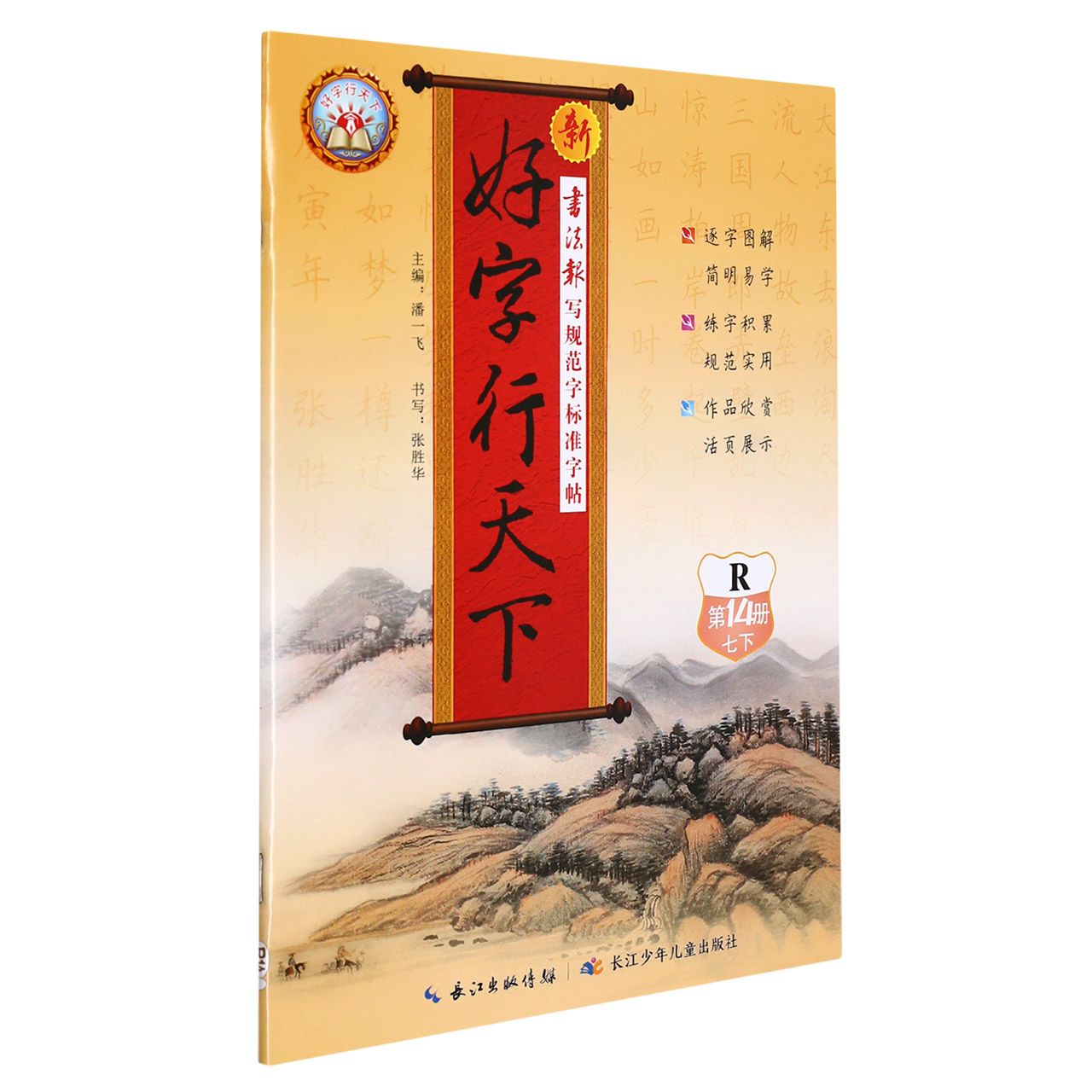 新好字行天下（7下第14册R）