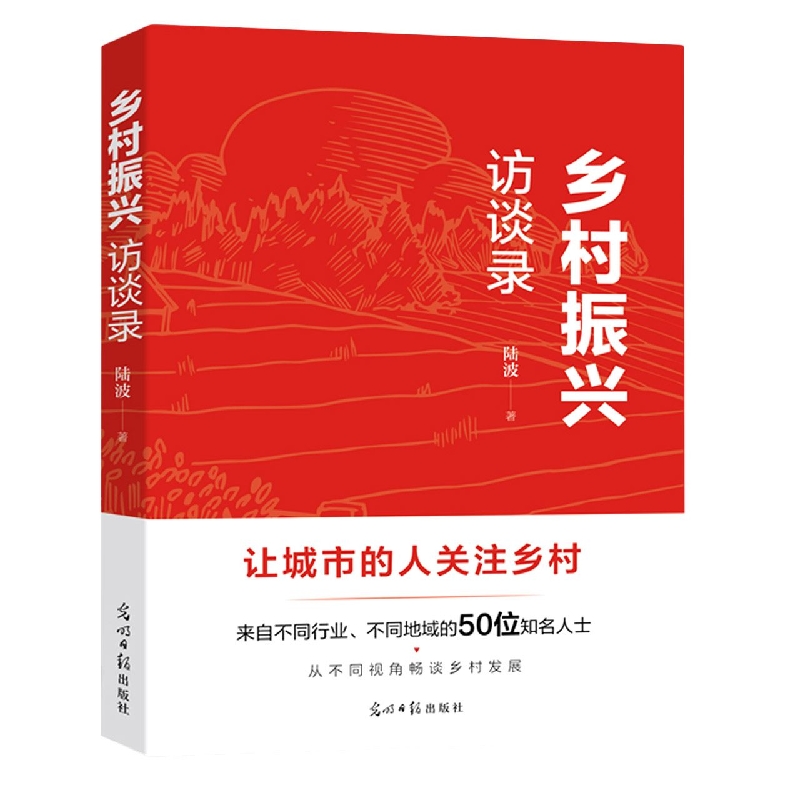 乡村振兴访谈录