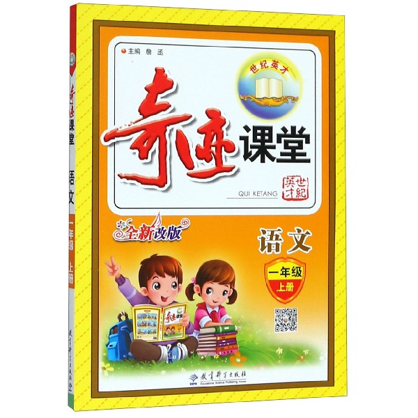 语文（1上全新改版）/奇迹课堂