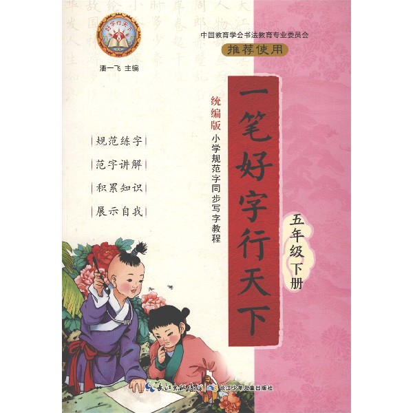 一笔好字行天下（5下版）
