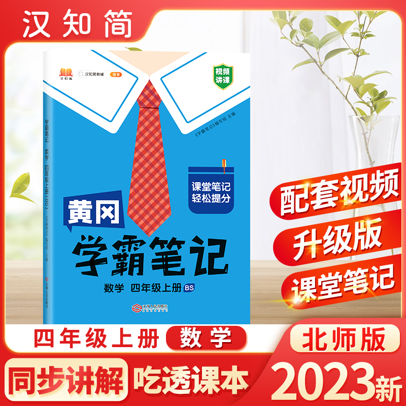 汉知简 BS 黄冈学霸笔记 数学 四年级上册