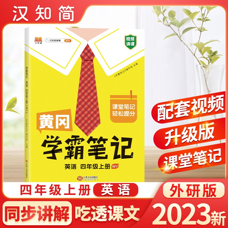 汉知简 WY 黄冈学霸笔记 英语 四年级上册