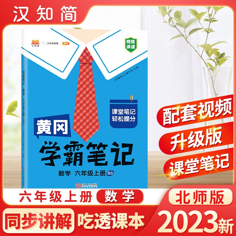 汉知简 BS 黄冈学霸笔记 数学 六年级上册