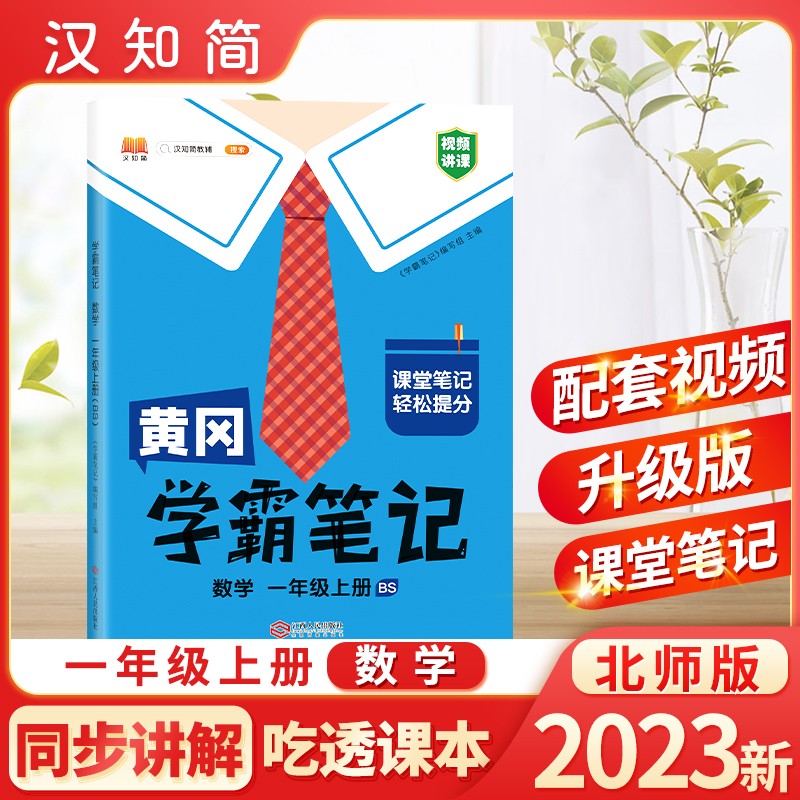 汉知简 BS 黄冈学霸笔记 数学 一年级上册