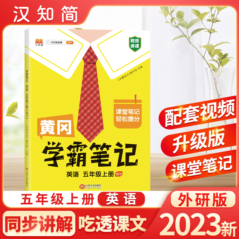汉知简 WY 黄冈学霸笔记 英语 五年级上册