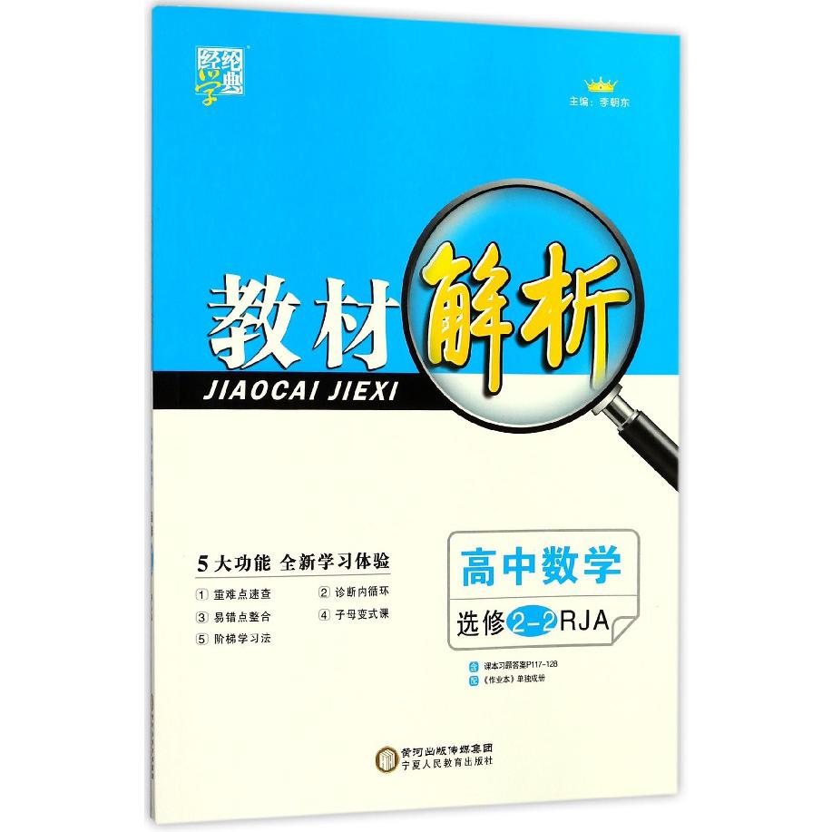 高中数学（选修2-2RJA）/教材解析