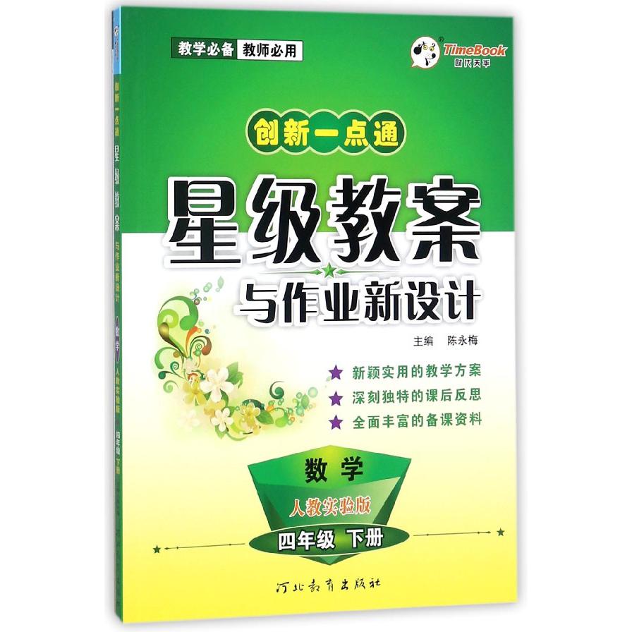 数学（4下人教实验版）/一点通星级教案与作业新设计