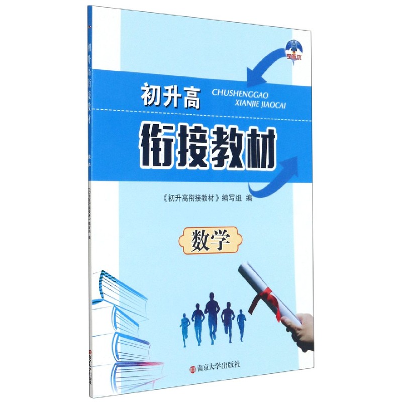 数学/初升高衔接教材