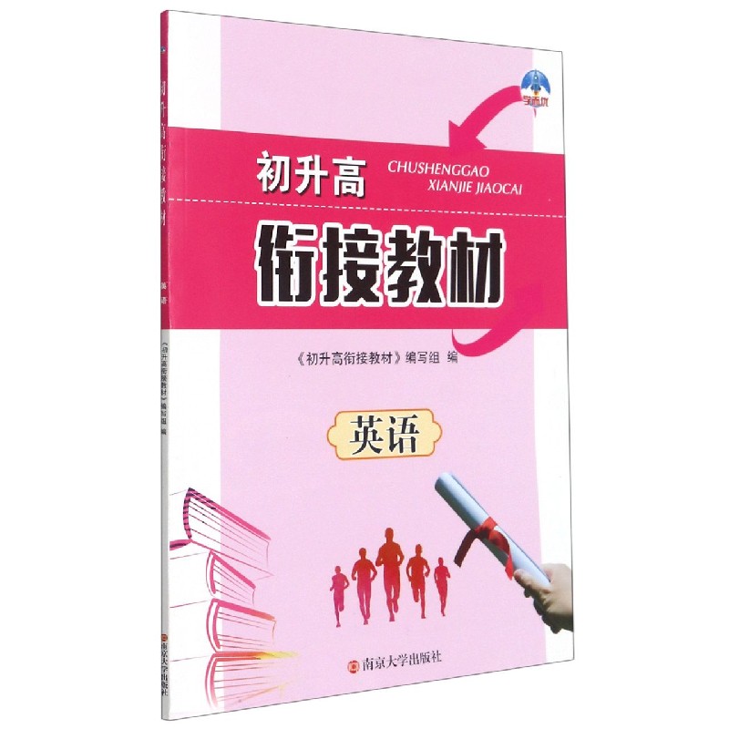英语/初升高衔接教材
