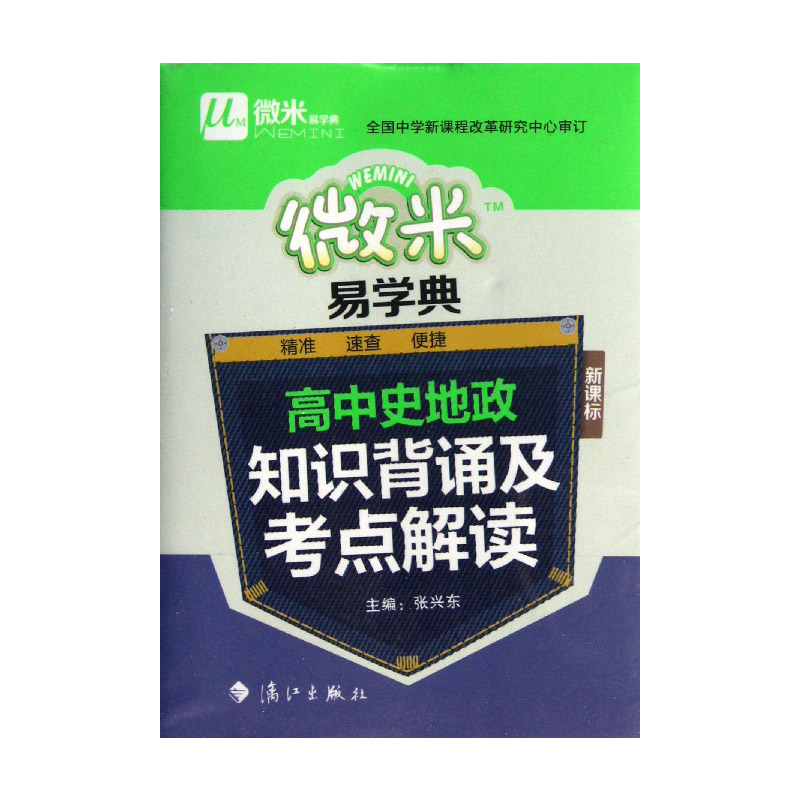高中史地政知识背诵及考点解读/微米易学典