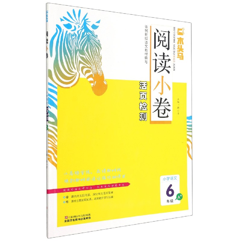 小学语文（6年级A版）/木头马阅读小卷