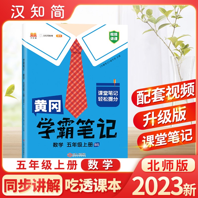 汉知简 BS 黄冈学霸笔记 数学 五年级上册