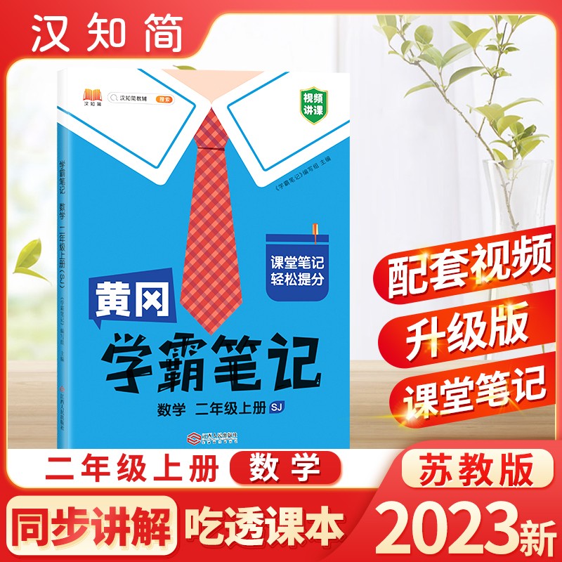 汉知简 SJ 黄冈学霸笔记 数学 二年级上册