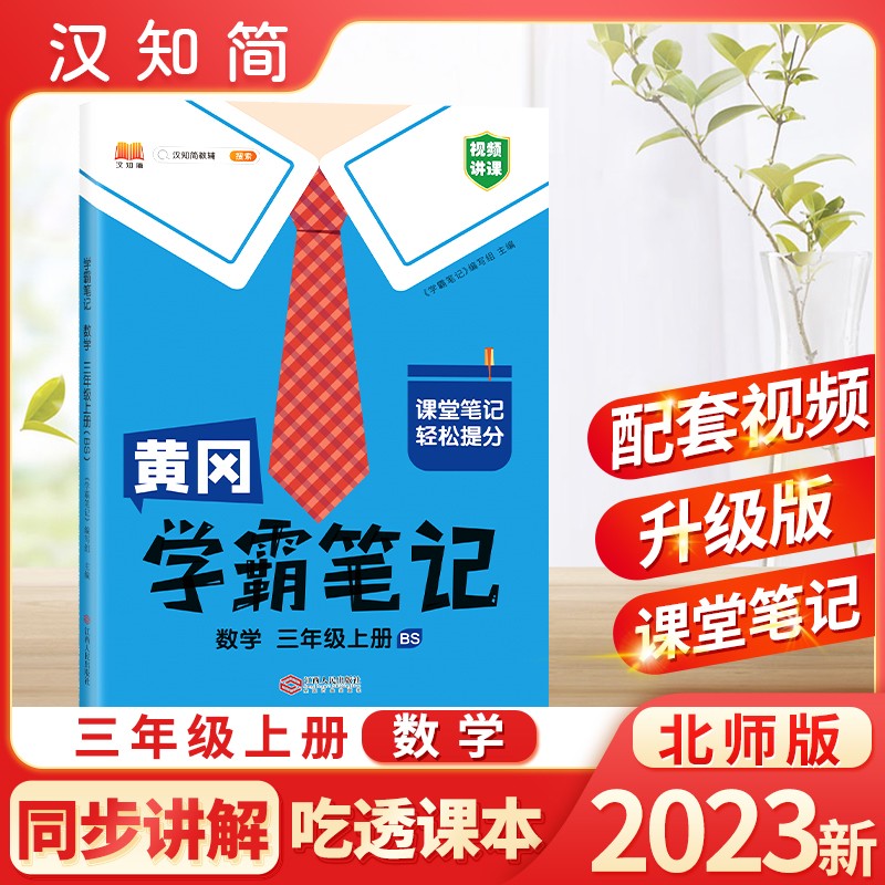 汉知简 BS 黄冈学霸笔记 数学 三年级上册