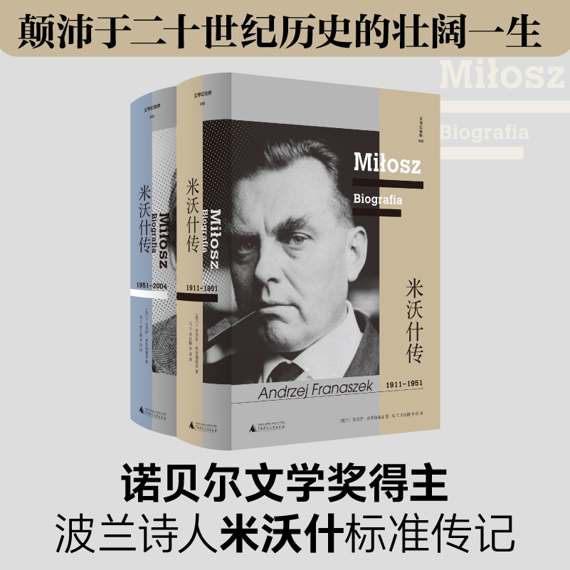 文学纪念碑 米沃什传(全二册)