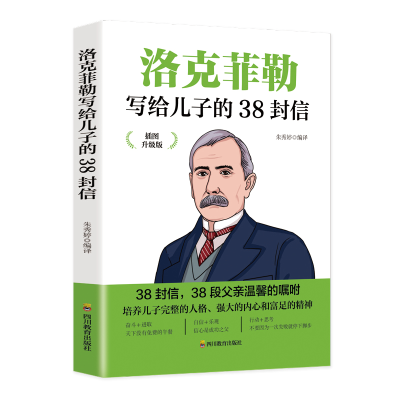 洛克菲勒写给儿子的38封信（插图升级版）