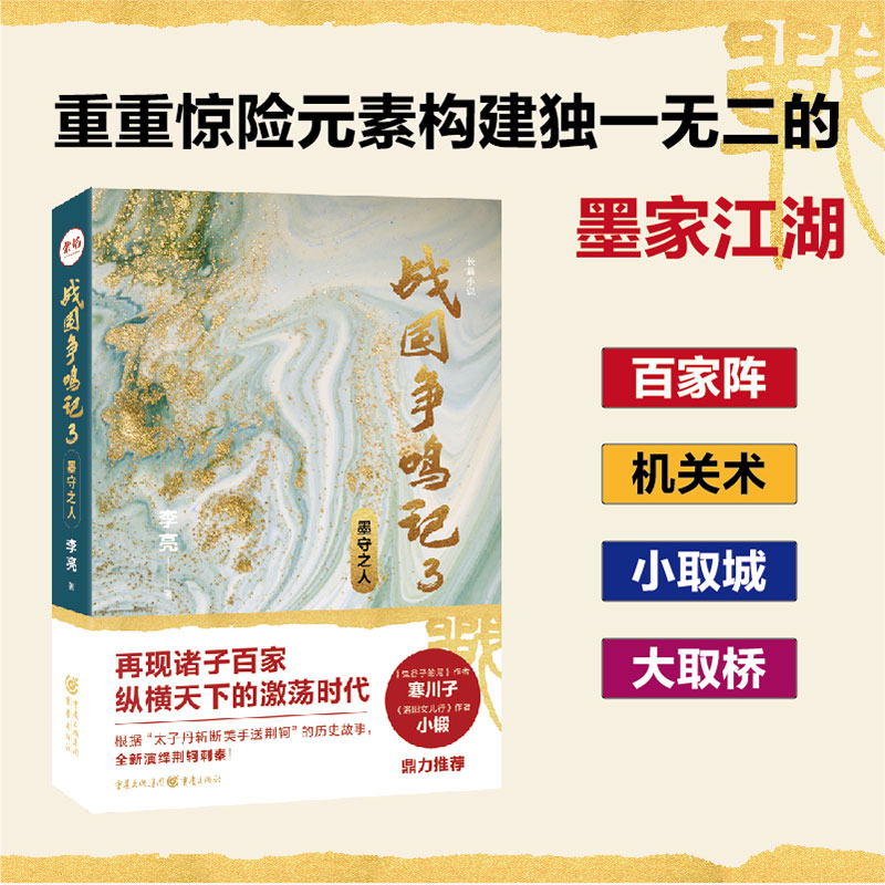 战国争鸣记3:墨守之人