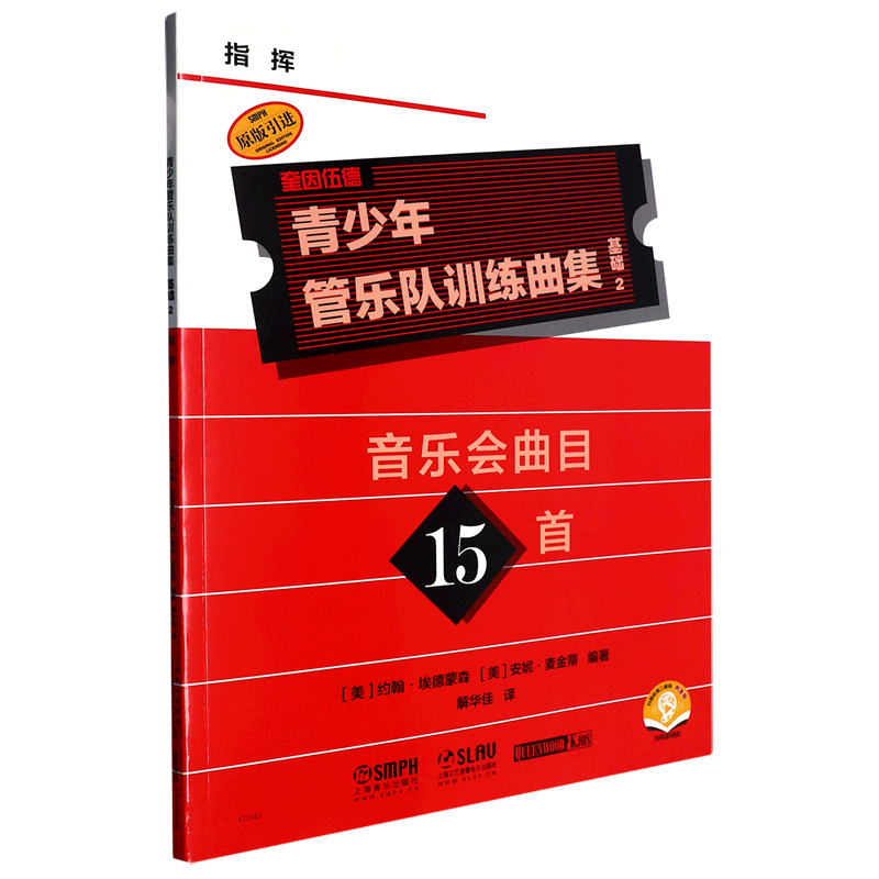 青少年管乐队训练曲集·基础2（指挥）