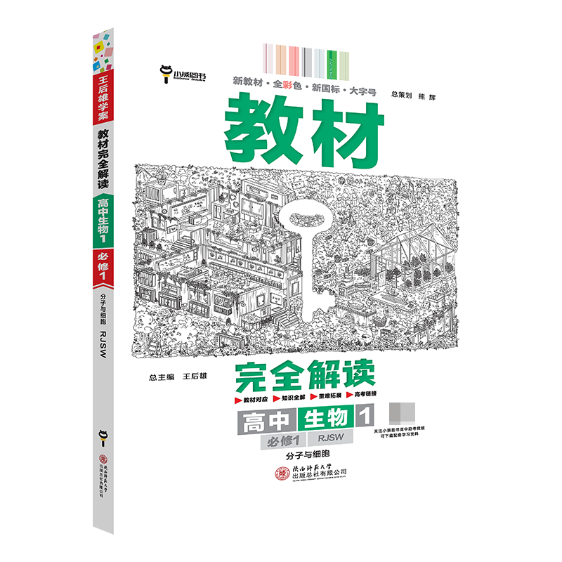2024版教材完全解读 高中生物1 必修1 分子与细胞 配人教版