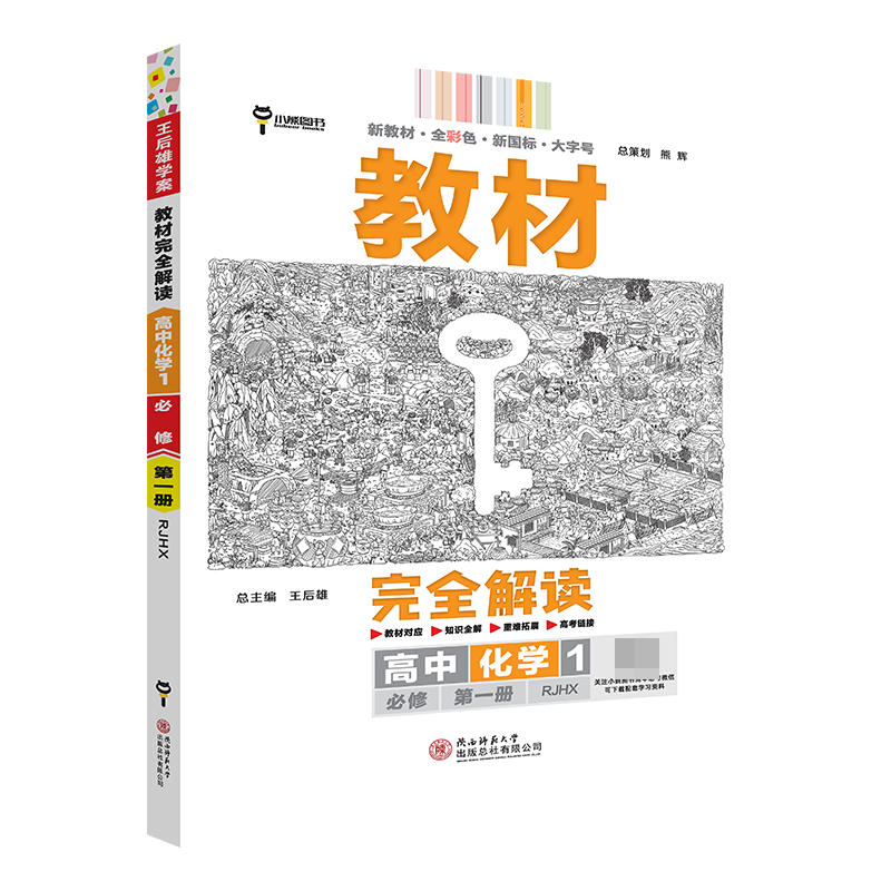 2024版教材完全解读  高中化学1  必修第一册  配人教版