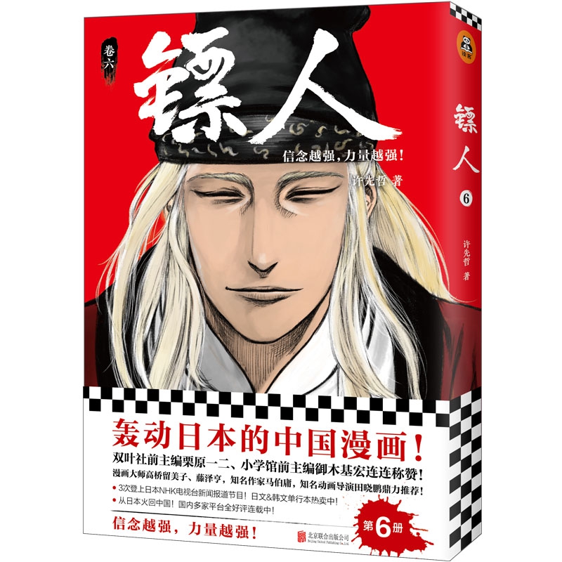 镖人6