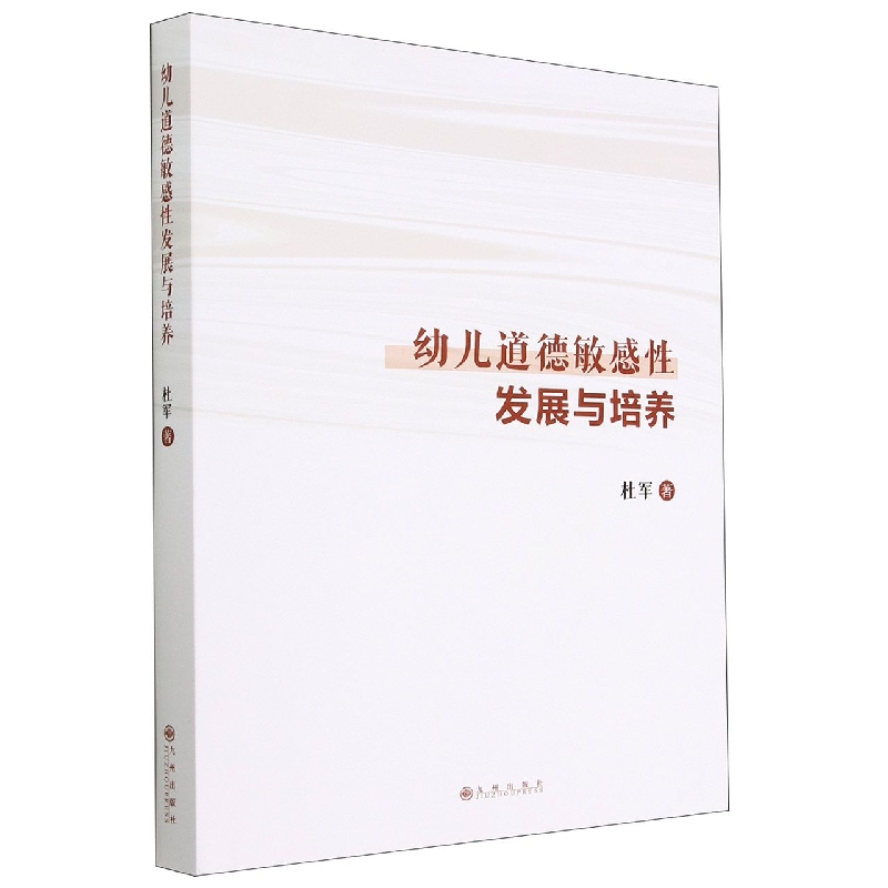幼儿道德敏感性发展与培养