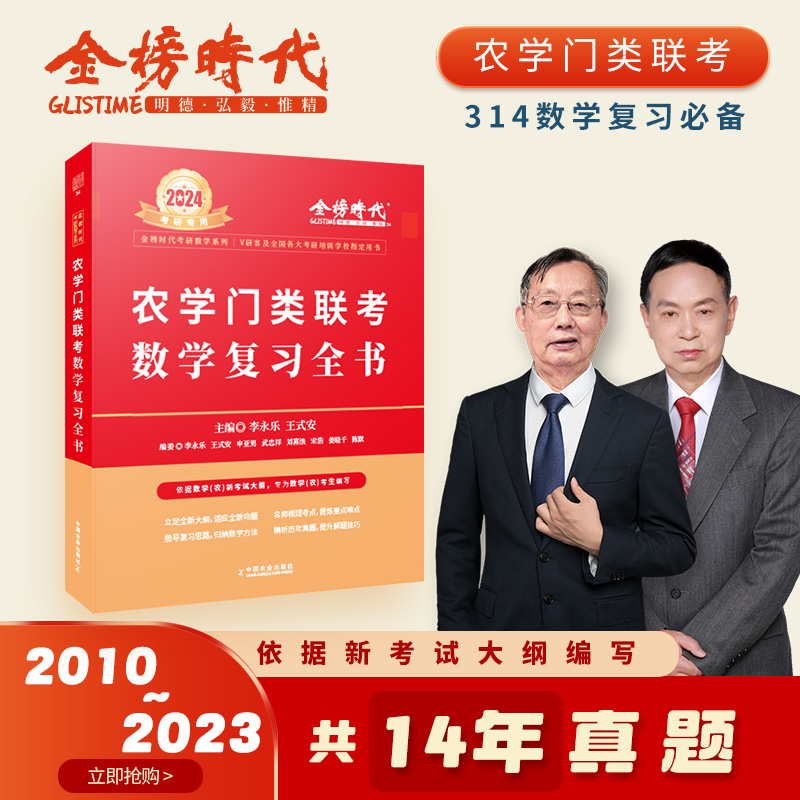 2024《农学门类联考数学复习全书》