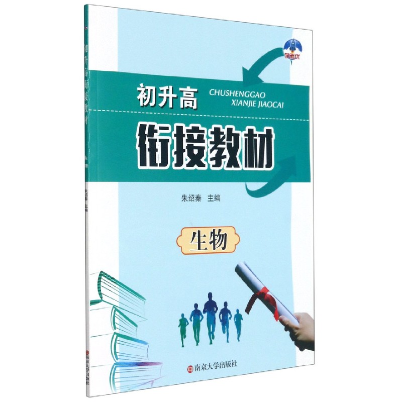 生物/初升高衔接教材