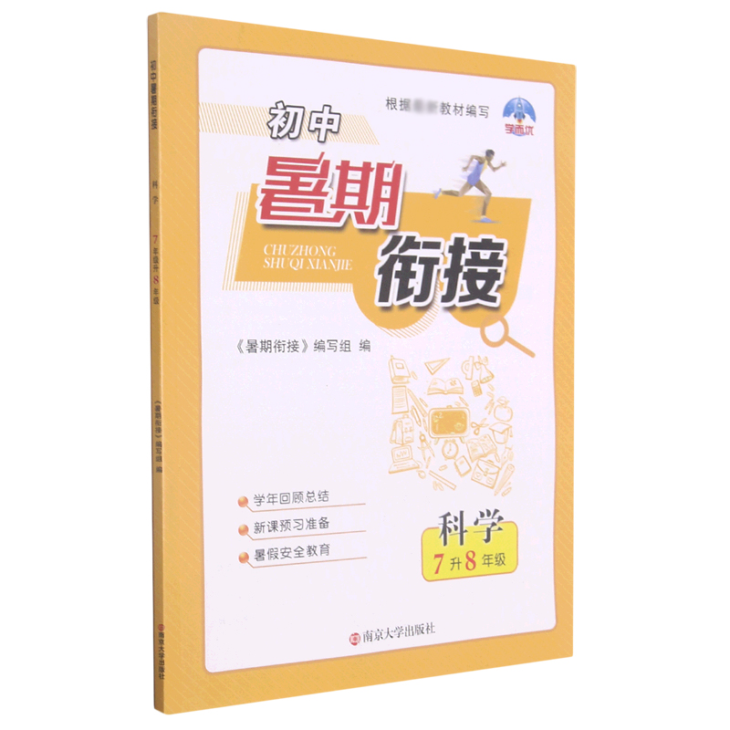 科学（7升8年级）/初中暑期衔接