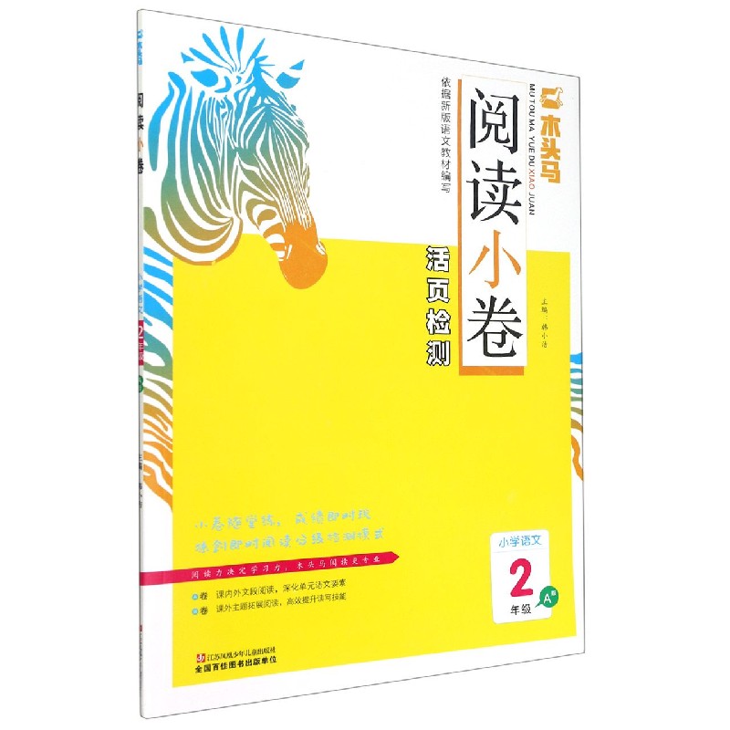 小学语文（2年级A版）/木头马阅读小卷