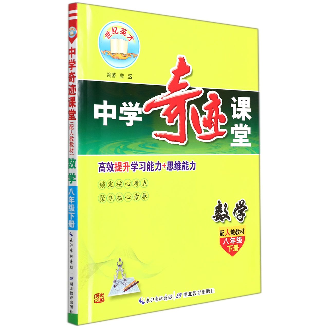 数学（8下配人教教材）/中学奇迹课堂