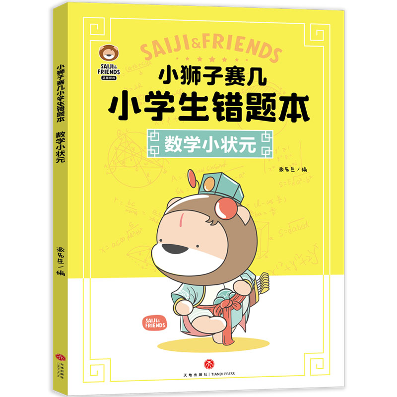 《小狮子赛几小学生错题本：数学小状元》