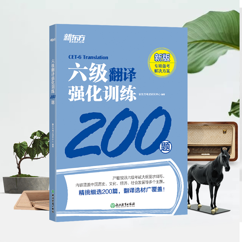 新东方 六级翻译强化训练200题