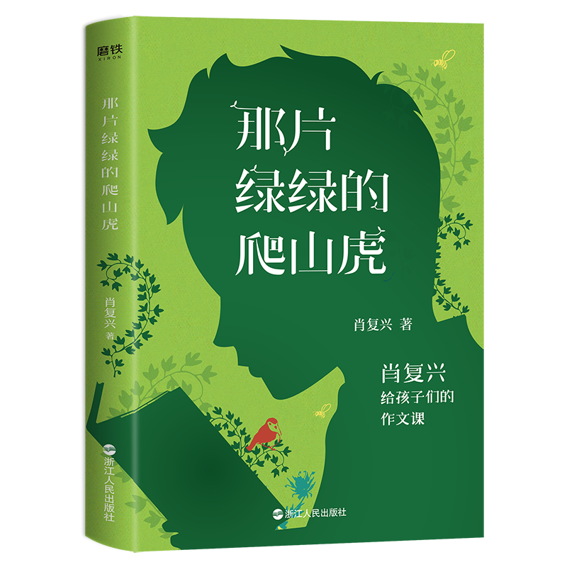 那片绿绿的爬山虎：肖复兴给孩子们的作文课