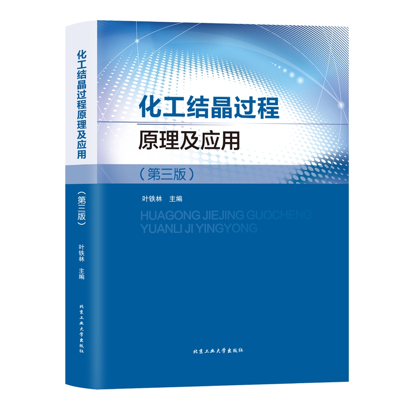 化工结晶过程原理及应用(第3版)