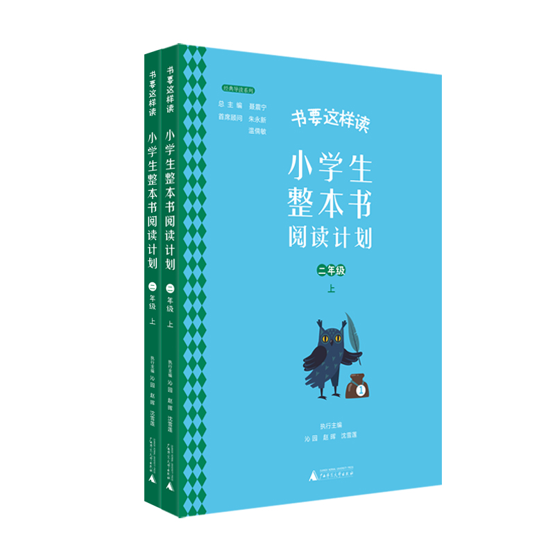 书要这样读：小学生整本书阅读计划  二年级 上