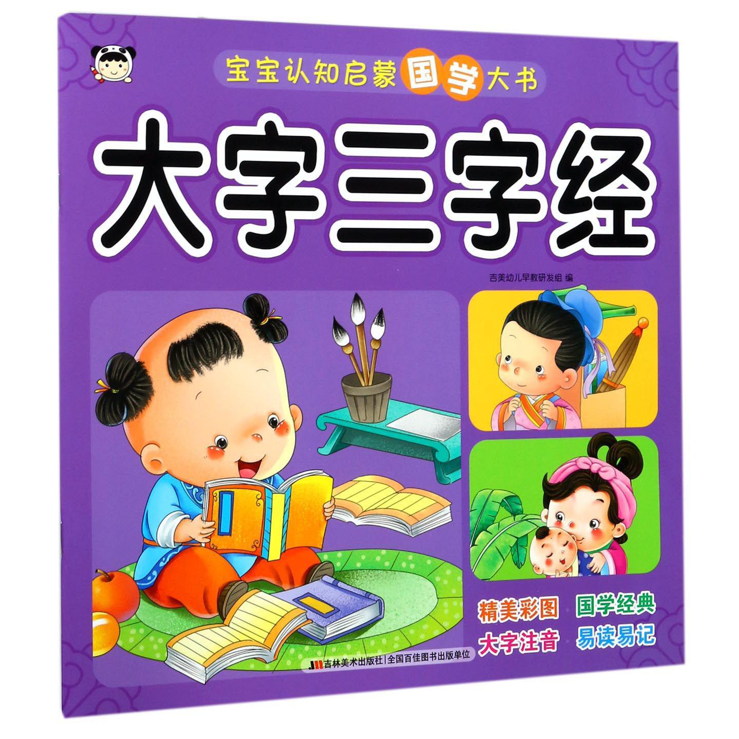 大字三字经/宝宝认知启蒙国学大书